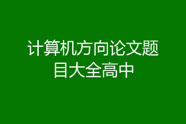 计算机方向论文题目大全高中
