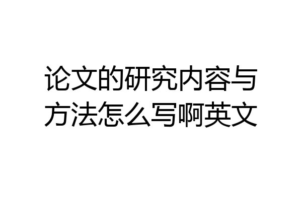 论文的研究内容与方法怎么写啊英文