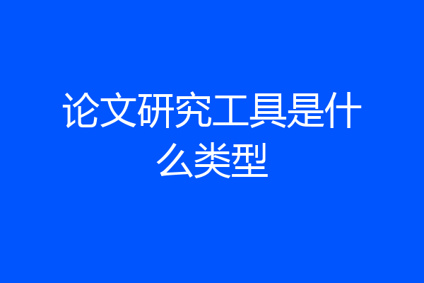论文研究工具是什么类型