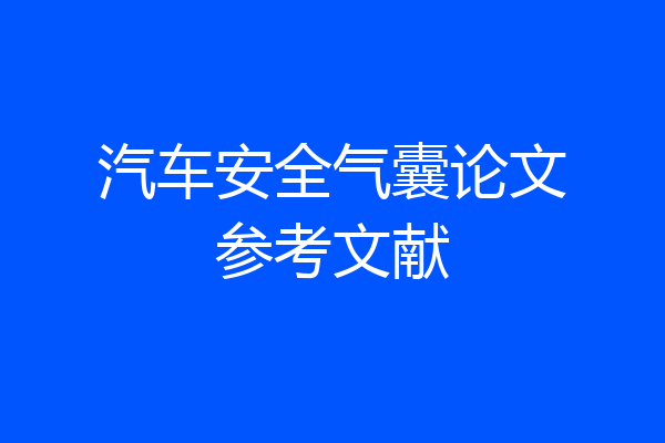 汽车安全气囊论文参考文献