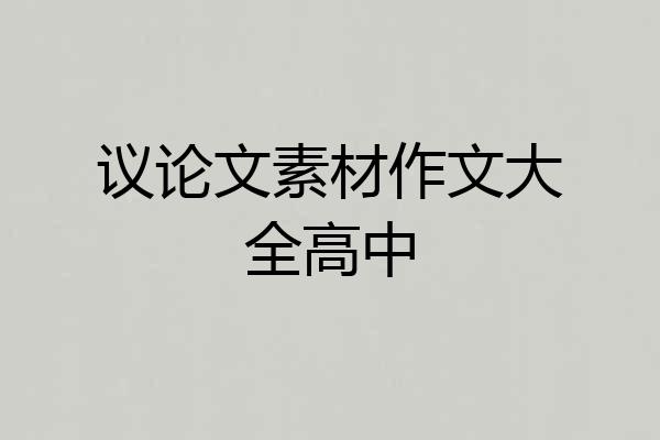议论文素材作文大全高中