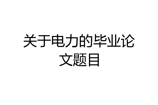 关于电力的毕业论文题目