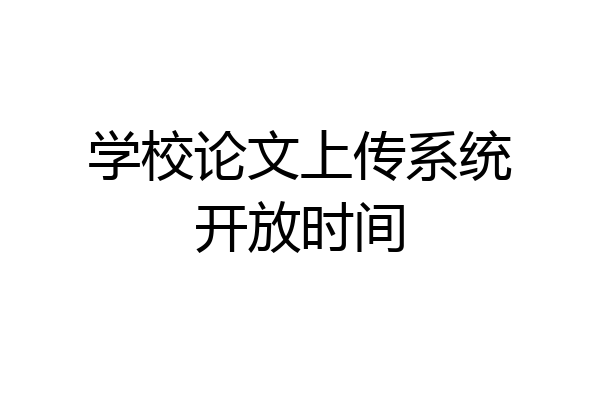 学校论文上传系统开放时间