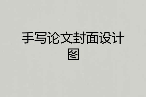 手写论文封面设计图