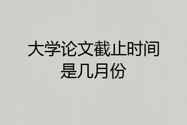 大学论文截止时间是几月份
