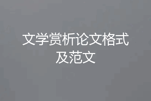 文学赏析论文格式及范文
