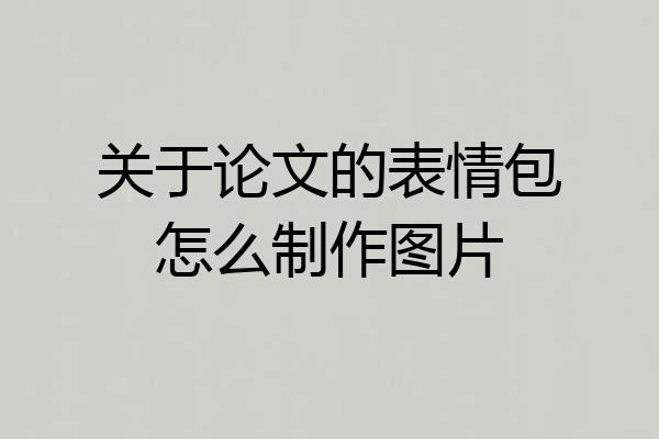 关于论文的表情包怎么制作图片