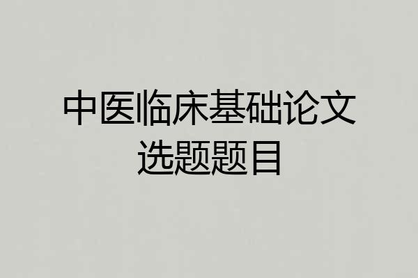 中医临床基础论文选题题目