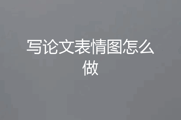 写论文表情图怎么做