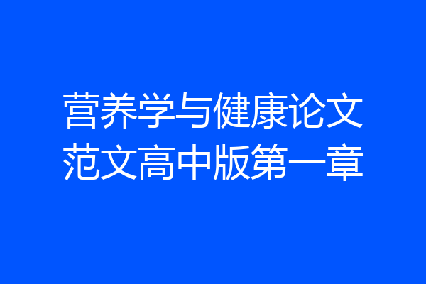 营养学与健康论文范文高中版第一章