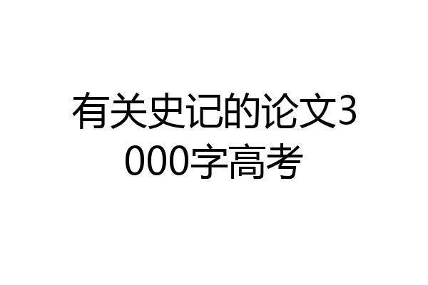 有关史记的论文3000字高考