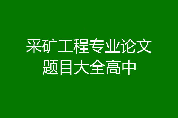 采矿工程专业论文题目大全高中