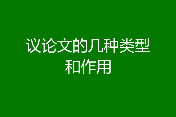 议论文的几种类型和作用