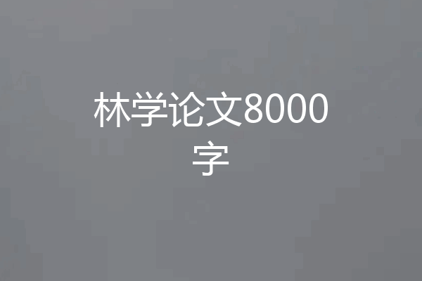 林学论文8000字