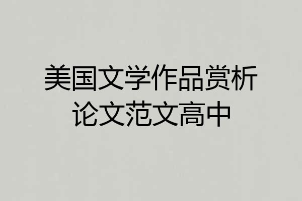 美国文学作品赏析论文范文高中