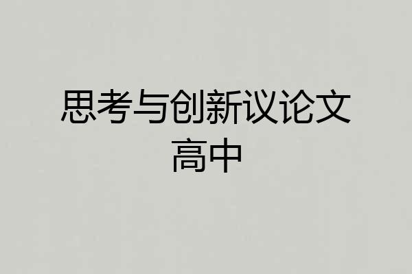 思考与创新议论文高中