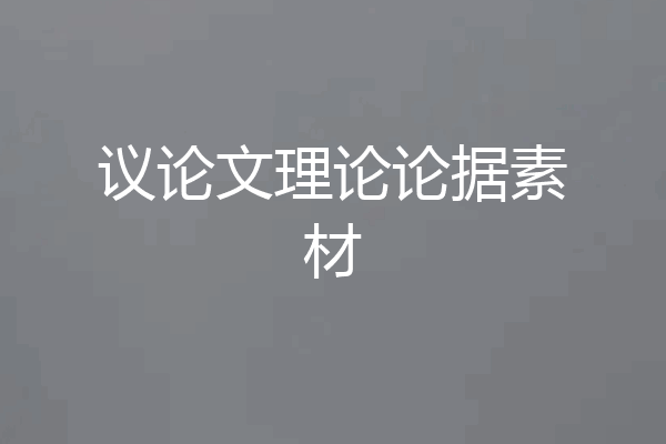 议论文理论论据素材