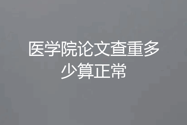 医学院论文查重多少算正常