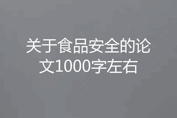 关于食品安全的论文1000字左右