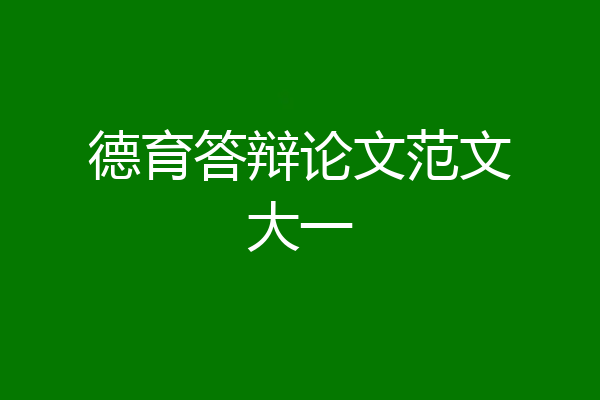 德育答辩论文范文大一