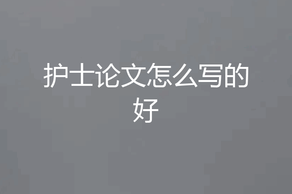 护士论文怎么写的好