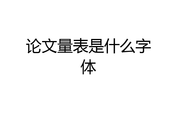 论文量表是什么字体