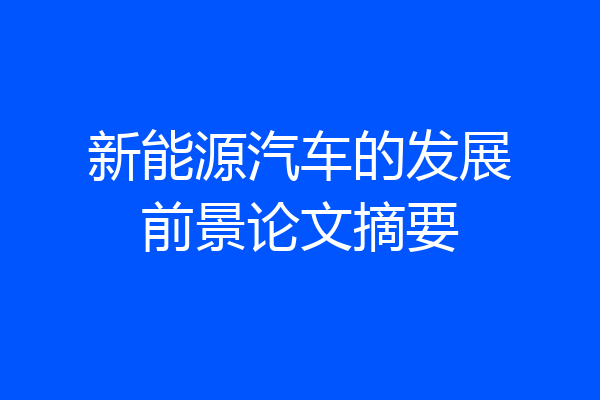 新能源汽车的发展前景论文摘要