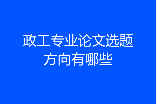 政工专业论文选题方向有哪些