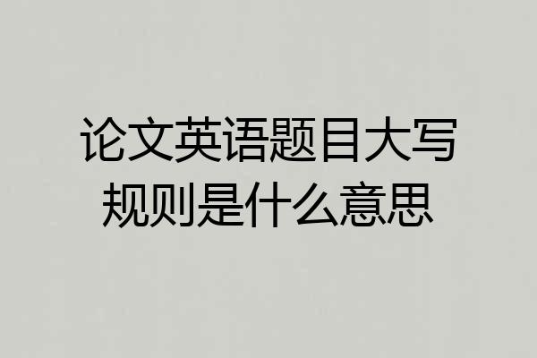 论文英语题目大写规则是什么意思