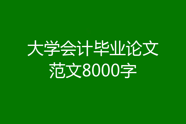 大学会计毕业论文范文8000字