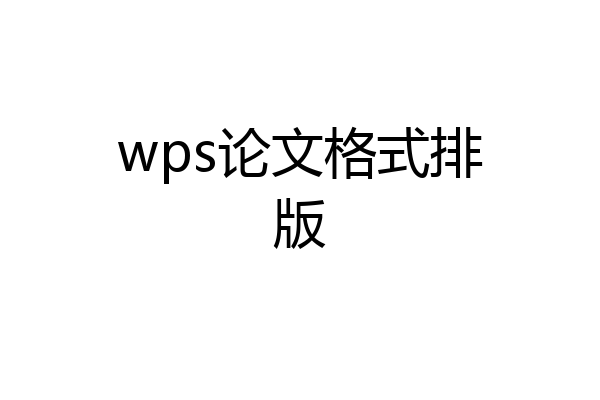 wps论文格式排版