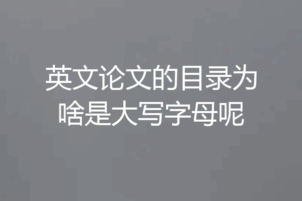 英文论文的目录为啥是大写字母呢