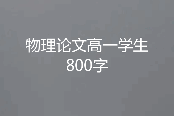 物理论文高一学生800字
