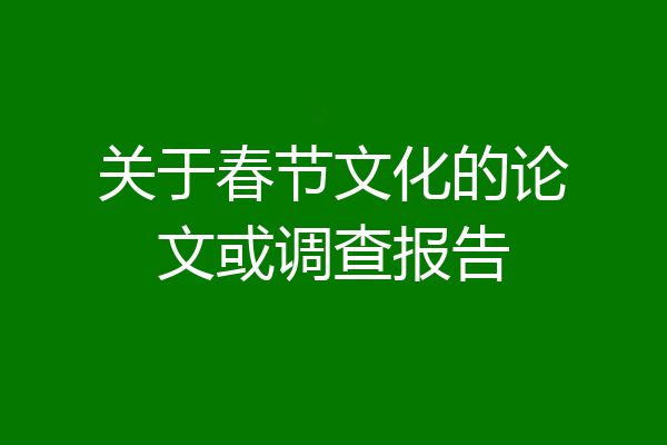 关于春节文化的论文或调查报告