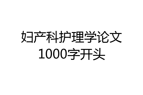 妇产科护理学论文1000字开头