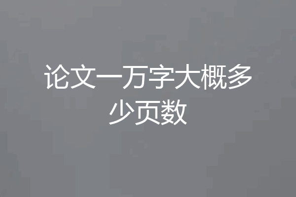论文一万字大概多少页数