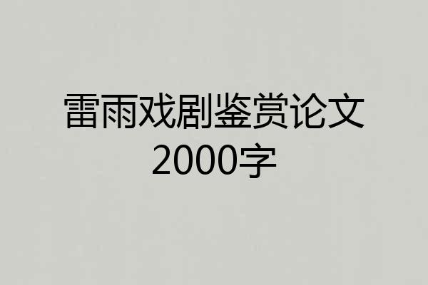 雷雨戏剧鉴赏论文2000字