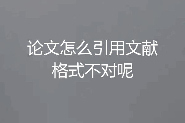 论文怎么引用文献格式不对呢