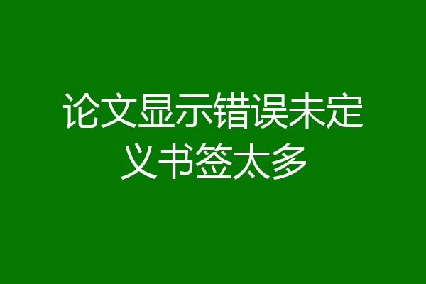 论文显示错误未定义书签太多