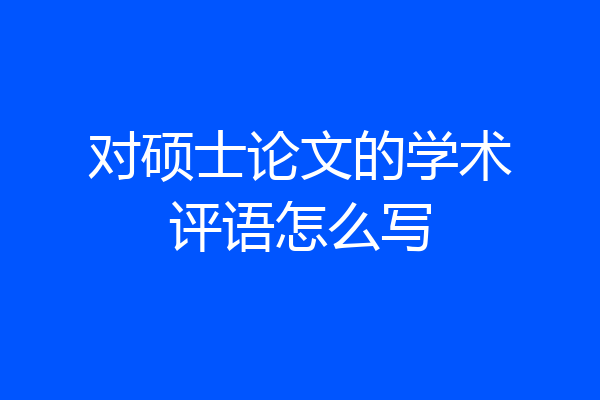 对硕士论文的学术评语怎么写