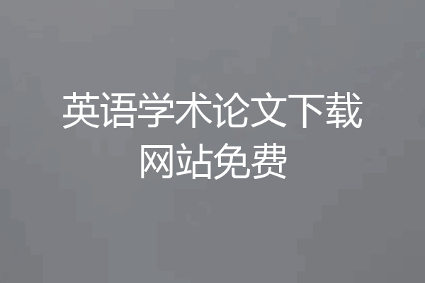 英语学术论文下载网站免费