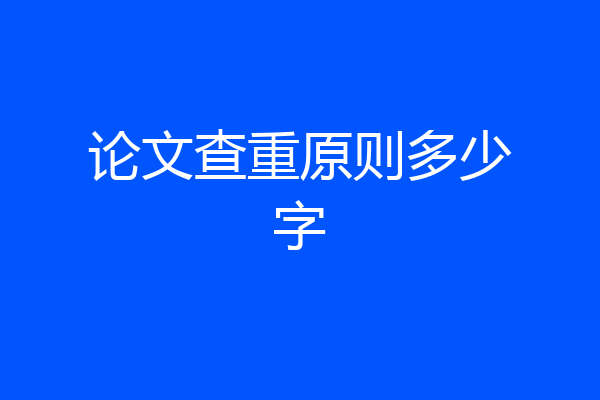 论文查重原则多少字