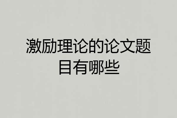 激励理论的论文题目有哪些