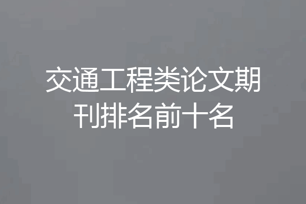 交通工程类论文期刊排名前十名