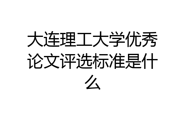 大连理工大学优秀论文评选标准是什么