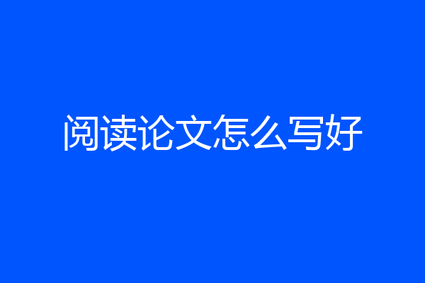 阅读论文怎么写好