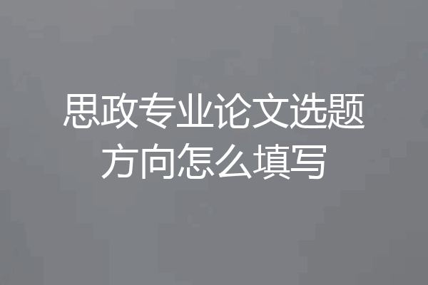 思政专业论文选题方向怎么填写