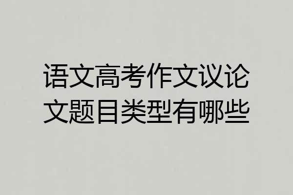 语文高考作文议论文题目类型有哪些