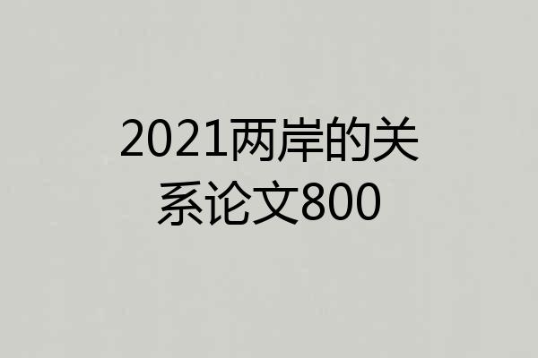 2021两岸的关系论文800