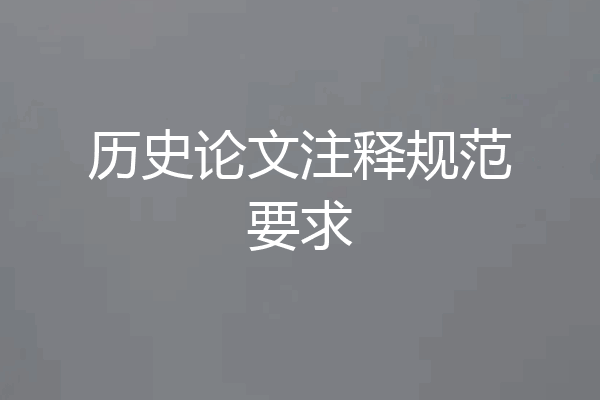 历史论文注释规范要求